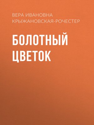 cover image of Болотный цветок